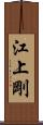 江上剛 Scroll