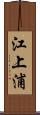 江上浦 Scroll