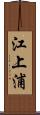 江上浦 Scroll