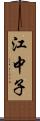 江中子 Scroll