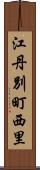 江丹別町西里 Scroll