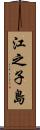 江之子島 Scroll