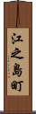 江之島町 Scroll