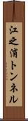 江之浦トンネル Scroll