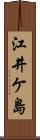 江井ケ島 Scroll