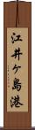 江井ヶ島港 Scroll