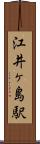 江井ヶ島駅 Scroll