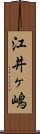 江井ヶ嶋 Scroll