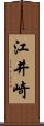 江井崎 Scroll