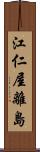 江仁屋離島 Scroll