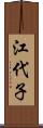 江代子 Scroll