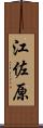 江佐原 Scroll