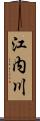 江内川 Scroll