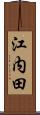 江内田 Scroll