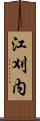 江刈内 Scroll