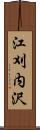 江刈内沢 Scroll