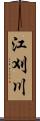 江刈川 Scroll