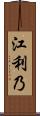 江利乃 Scroll