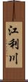 江利川 Scroll
