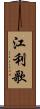 江利歌 Scroll
