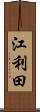 江利田 Scroll