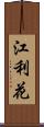 江利花 Scroll