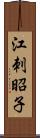 江刺昭子 Scroll