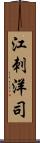 江刺洋司 Scroll