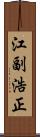 江副浩正 Scroll