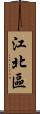 江北區 Scroll
