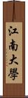 江南大學 Scroll