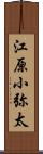 江原小弥太 Scroll