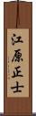 江原正士 Scroll