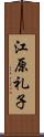 江原礼子 Scroll