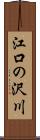 江口の沢川 Scroll
