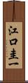 江口圭一 Scroll