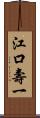 江口壽一 Scroll