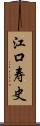 江口寿史 Scroll