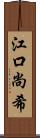 江口尚希 Scroll