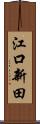江口新田 Scroll