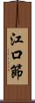 江口節 Scroll