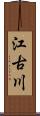 江古川 Scroll