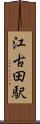 江古田駅 Scroll