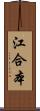 江合本 Scroll