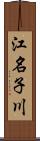 江名子川 Scroll