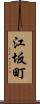 江坂町 Scroll