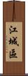 江城區 Scroll