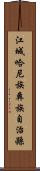江城哈尼族彝族自治縣 Scroll