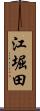 江堀田 Scroll