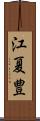 江夏豊 Scroll